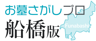 船橋市内の霊園・墓地を比べて選ぶ「お墓さがしプロ」船橋版