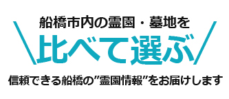 船橋市内の霊園・墓地を比べて選ぶ「お墓さがしプロ」船橋版