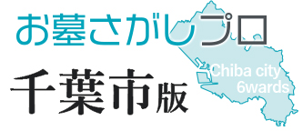 千葉市内の霊園・墓地を比べて選ぶ「お墓さがしプロ」千葉市版