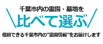 千葉市内の霊園・墓地を比べて選ぶ「お墓さがしプロ」千葉市版