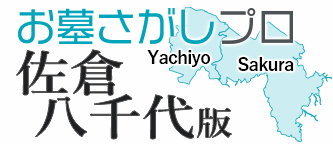 佐倉市・八千代市内の霊園・墓地を比べて選ぶ「お墓さがしプロ」佐倉市・八千代版