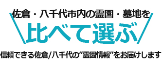 佐倉市・八千代市内の霊園・墓地を比べて選ぶ「お墓さがしプロ」佐倉市・八千代版